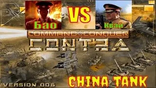 Generals: Contra 006  ( General Bao  vs General Kvai )прохождение