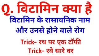 vitamin trick (विटामिन ट्रिक) याद करो 2 मिनट में || samadhanstudy