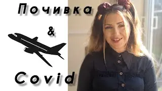 Почивка и бебе с ковид