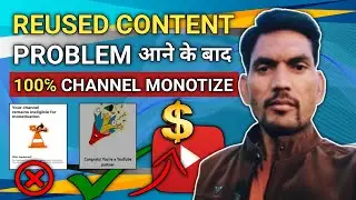 Reuse content आने के बाद channel monotize कैसे करें | reuse content problem solve कैसे करें ✅