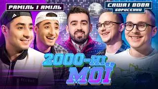 КУРГАН І AGREGAT VS БРАТИ БОРИСЕНКИ у 2000-НІ МОЇ #5 | ЩОЗАДВІЖ