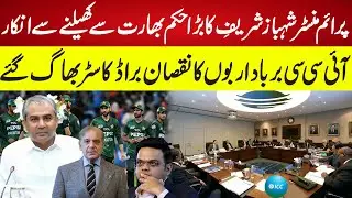 Pakistan Refuses to Play World Cup in India | ICC Faces Billions in Losses, Broadcasters Pull Out
