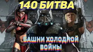 140 Битва Башни Холодной Войны в Мортал Комбат Мобайл/ 140 battle tower cold war Mortal Kombat mobil