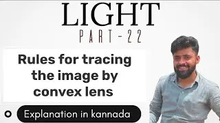 10 класс, глава 09 II Light-02: Правила построения изображения с помощью собирающей линзы, объясн...