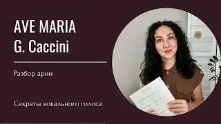 Как петь Аве Мария Дж. Каччини (соль-минор) для сопрано и тенора