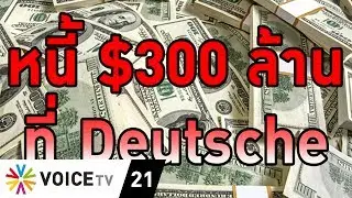 กมธ.สภาขอข้อมูลหนี้ของ Trump จาก Deutsche Bank