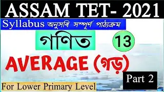 Assam Tet 2021| Average | part 2 | Full Concept | গড় | By Dhanjit kalita