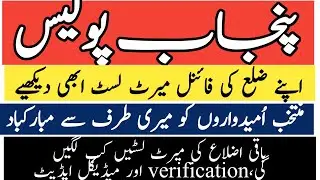 Punjab Police/PHP Final Merit List Update|District Wise Merit List Has been Uploaded Check Your Name