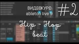 Курс: Как написать Hip Hop бит в ableton live? Урок 2.