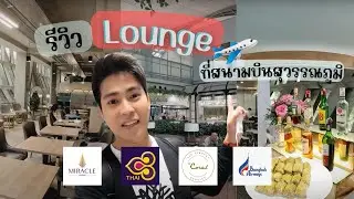 รีวิว 5 เลานจ์ สนามบินสุวรรณภูมิ ฝั่งเดินทางภายในประเทศ I Domestic Lounge in BKK Airport Bangkok