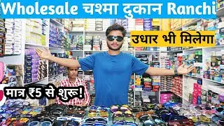 चश्मा का होलसेल बाजार NEW MODERN OPTICAL| Amarnath Complex ,Daily Market Ranchi