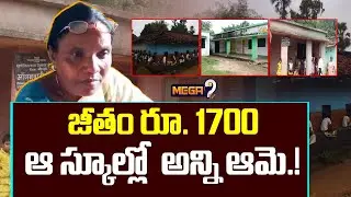 Teacher And CareTaker : ఆ స్కూల్లో  అన్ని ఆమె.! | Latest News | Mega9 Tv