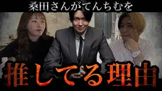 『てんちむしか推せない』桑田さんがてんちむを推してる理由【桑田龍征切り抜き】