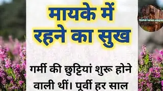 Suvichar Hindi Kahaniya | मायके में...| Emotional Hearttouching Stories | Moral hindi story #stories