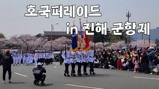 [SUB]호국퍼레이드 in 진해 군항제 | Memorial Perade