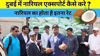 दुबई में नारियल एक्सपोर्ट कैसे करे ?