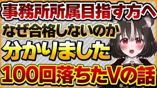 【事務所所属目指す方へ】オーディションでなぜ合格しないのがわかった100回落ちたVtuberさんの話【Vtuberクエスト 切り抜き Vクエ 新人Vtuber ちっち君】
