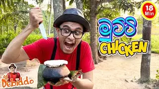 මුට්ටි චිකන් | Mr. Debiddo Fun Cooking Video For Kids - Rural Life Education| Chicken Recipe| 2026