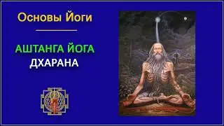 42.Аштанга йога. Дхарана. Основы йоги.