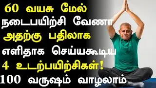60 வயதில் தடுமாறாமல் இருக்க 4 Exercise! | Senior citizens Health Tips Tamil| Health Tips in Tamil 