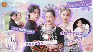 美豔黎族造型氣質無敵👗娜比竟會讀心術？傅娟繪畫超專業！｜《是女兒是媽媽》｜Daughters and Mothers EP10｜SpecialCUT｜MangoTV taiwan