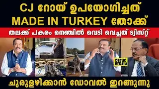 എല്ലാം നടന്നത് തുർക്കിയിൽ വെച്ച് | Truth Behind CJ Roy's Death | CJ Roy Case Details | C J Roy News