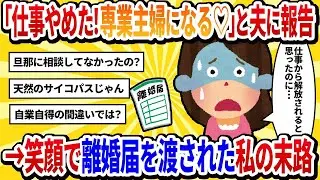 【汚嫁の視点】私「仕事を辞めてきたよ！明日から専業主婦になるね♡」→夫「おめでとう。でも明日からは他人だから」と離婚届を手渡されたんだけどw
