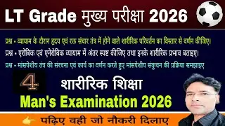 LT Grade Part -4 Mains Examination Physical education 2026/ मुख्य परीक्षा शारीरिक शिक्षा/ saini sir