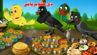 metoo vala biryani | مٹو والا بریانی | Perot biryani New story | pashto Kahani | pashto moral story