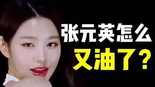 才18歲就這麼油膩！張元英的造型到底是哪裏出了問題？【大沛沛沛吖】