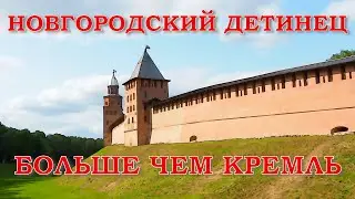 Новгородский Детинец. Больше чем кремль