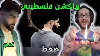 رياكشن فلسطيني! - تمان - ضغط - Tamman