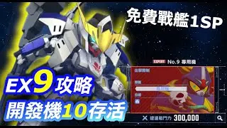 【EX9攻略】永恆之路Expert 9開發機10存活 ｜ 3普池UR 1SP ｜ 高達G世代永恆