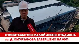 Строительство малой арены стадиона им. Д.Омурзакова завершено на 90%