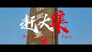 Find the Spring Festival Atmosphere &middot; Explore the Market &mdash;&mdash; Po Li Market Fair 寻年味&middot;赶大集&mdash;&mdash;泊里大集