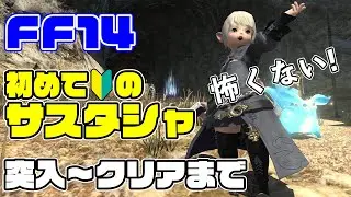 【FF14】初サスタシャの流れ解説【初心者向け】