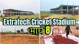 Extratech Oval Cricket Stadium माघ ८ गते || Tilottama Cricket Stadium || Binod Kunwar Stadium