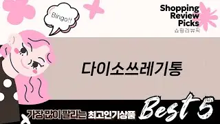 자취 필수템! 다이소 쓰레기통 vs 창신리빙 휴지통 비교 (사조참치100g 증정?)