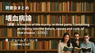 読書会まとめ『壊血病論（著：ジェームズ・リンド（James Lind））』