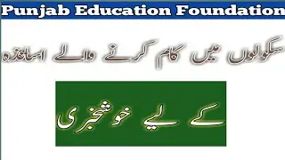 Latest News For Teachers||Punjab Education Foundation||World of Knowledge INQ.