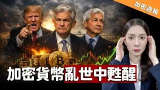 資金悄悄流向比特幣...川普這週又幹了什麼？