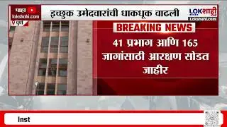 'Pune Municipal Corporation Election'ची आरक्षण सोडत ; 41 प्रभाग आणि 165 जागांसाठी आरक्षण सोडत जाहीर