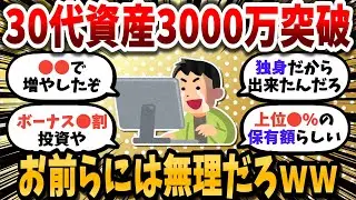 【2chお金スレ】30代で資産3000万突破！お前らには無理ｗ【2ch有益スレ】