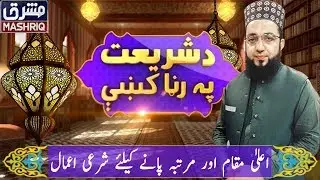 Da Shariyat Pa Ranra Kay | 8th-January-2020 | Mashriq TV