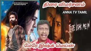 ОБЗОР ФИЛЬМА TERE ISHQ MEIN / ДХАНУШ / ПРАКАШРАДЖ / АННА ТВ ТАМИЛЬСКИЙ