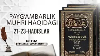 Payg&lsquo;ambarlik muhri haqida 21-23- hadislar ||Ustoz Jamoliddn Asadulloh