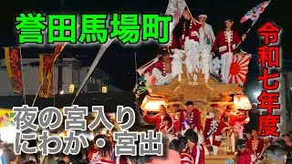 令和七年度 羽曳野市 誉田馬場町だんじり祭 夜の宮入り にわか 宮出