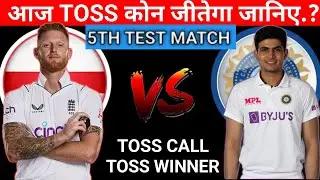 INDIA vs ENGLAND 5TH TEST TOSS PREDICTION | IND vs ENG 5TH TEST TOSS WINNER | TODAY TOSS PREDICTION