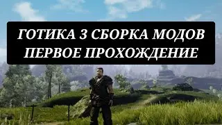 ПЕРВОЕ ЗНАКОМСТВО С GOTHIC 3 UNION