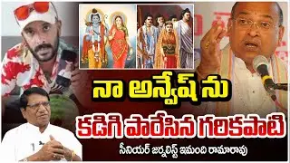 నా అన్వేష్ ను కడిగి పారేసిన గరికపాటి !! Garikapati Narasimha Rao | Naa Anveshana | Imandi Ramarao